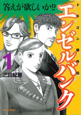 エンゼルバンク ドラゴン桜外伝 書影
