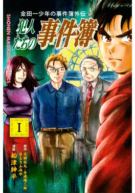 金田一少年の事件簿外伝 犯人たちの事件簿 書影
