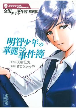 金田一少年の事件簿 特別編 明智少年の華麗なる事件簿 書影