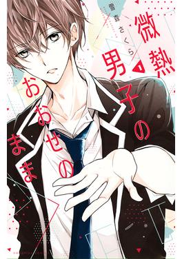 微熱男子のおおせのまま 書影