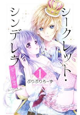 シークレット・シンデレラ～甘い秘密～ 書影