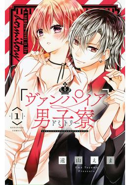 ヴァンパイア男子寮 書影