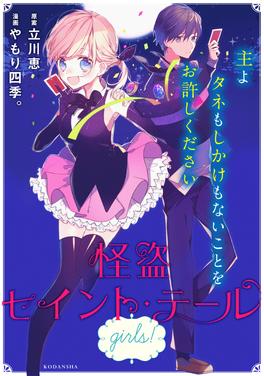 怪盗セイント・テール girls! 書影