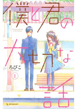 僕と君の大切な話 書影