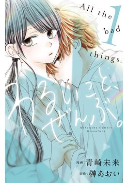 わるいこと、ぜんぶ。 書影