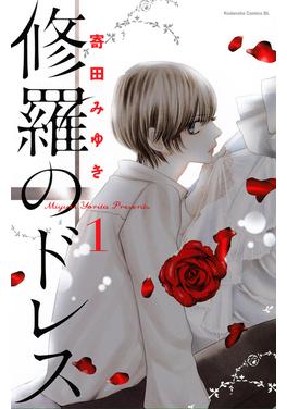 修羅のドレス 書影