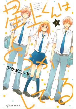 星上くんはどうかしている 書影