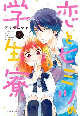 恋とヒミツの学生寮 書影