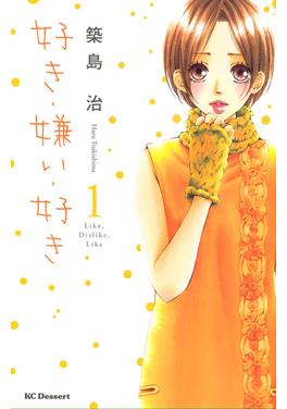 好き・嫌い・好き 書影