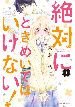 絶対にときめいてはいけない! 書影