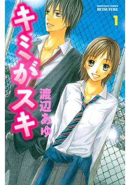 キミがスキ 書影