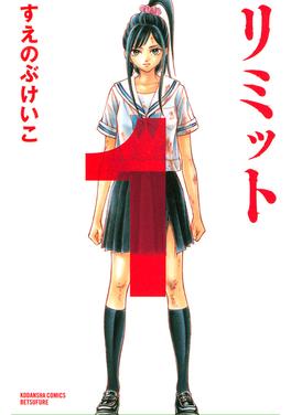 リミット 書影