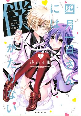 四月一日さんには僕がたりない 書影