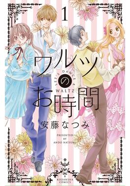 ワルツのお時間 書影