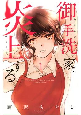 御手洗家、炎上する 書影