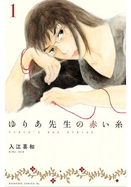 ゆりあ先生の赤い糸 書影
