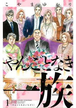 やんごとなき一族 書影