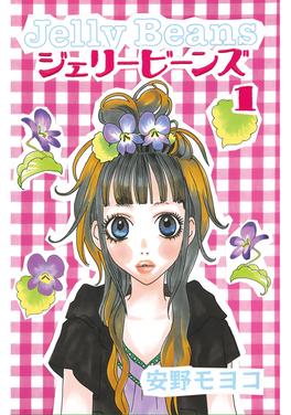 ジェリービーンズ 書影