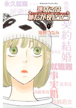 逃げるは恥だが役に立つ 書影