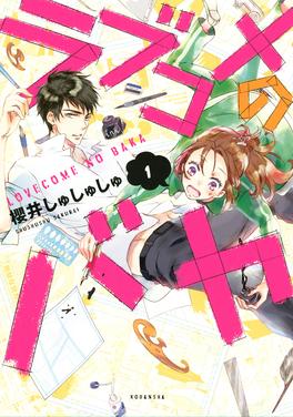 ラブコメのバカ 書影