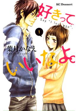 好きっていいなよ。 書影