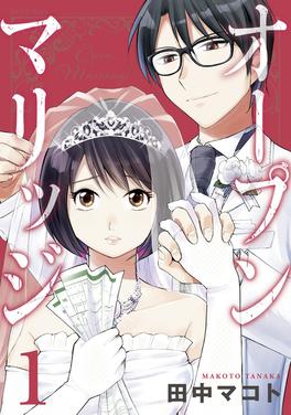 オープン マリッジ 書影