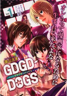 GDGD-DOGS 書影