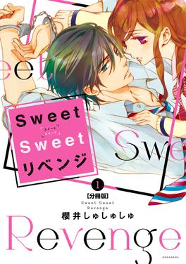 Sweet Sweet リベンジ 書影