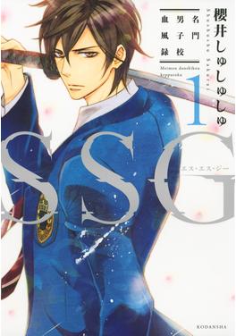 SSG～名門男子校血風録～ 書影