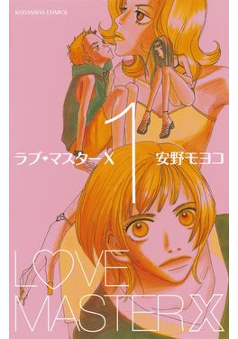 ラブ・マスターX 書影