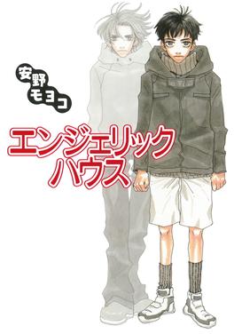 エンジェリックハウス 書影