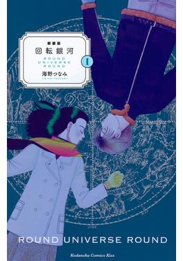 新装版 回転銀河 書影