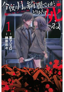 今夜は月が綺麗ですが、とりあえず死ね 書影