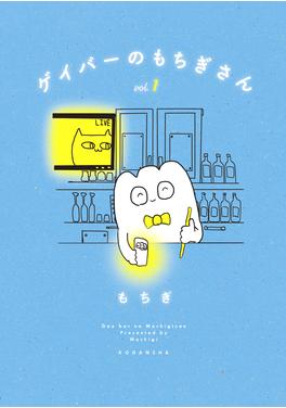 ゲイバーのもちぎさん 書影