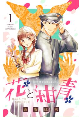 花と紺青 防大男子に恋しました。 書影