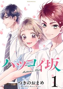 ハツコイ坂 書影