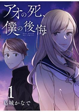 アオの死、僕の後悔 書影