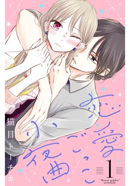 恋愛ごっこ小夜曲 書影