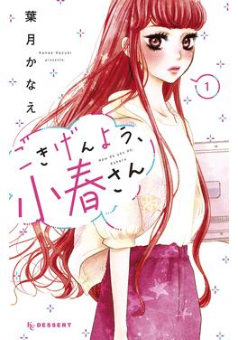 ごきげんよう、小春さん 書影