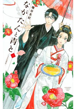 ながたんと青と 書影