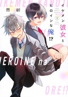 イケメン彼女とヒロインな俺!? 書影