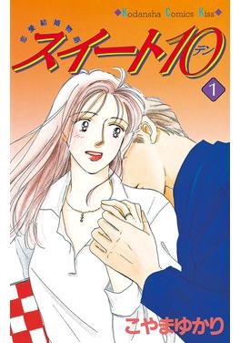 スイート10(テン) 書影