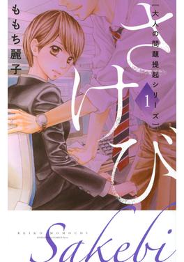 大人の問題提起シリーズ さけび 書影