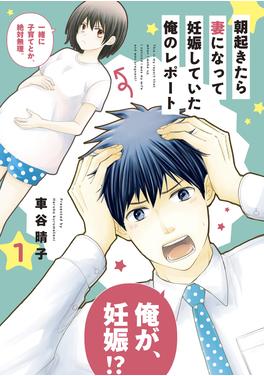 朝起きたら妻になって妊娠していた俺のレポート 書影