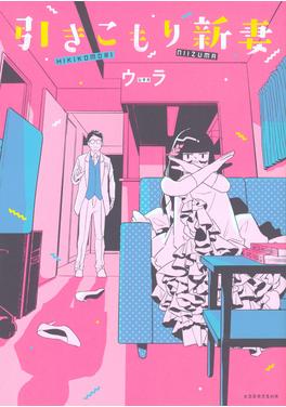 引きこもり新妻 書影