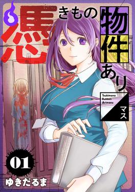 憑きもの物件あり〼 書影