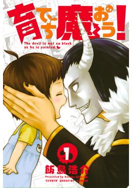 育てち魔おう! 書影