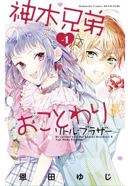神木兄弟おことわり リトル・ブラザー 書影