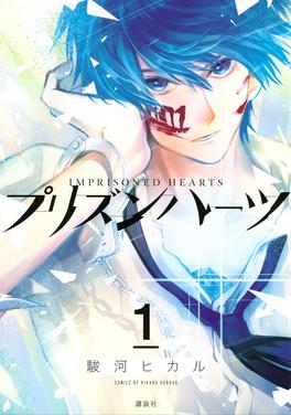 プリズンハーツ 書影