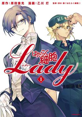 はたらく細胞LADY 書影